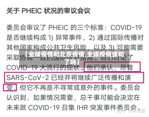 【全球疫情和北京疫情,全球疫情缓和了吗】
