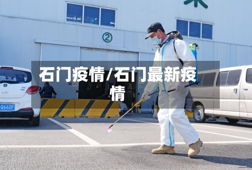 石门疫情/石门最新疫情