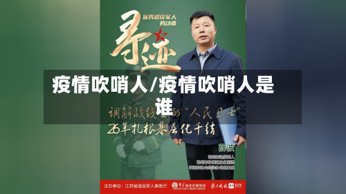 疫情吹哨人/疫情吹哨人是谁