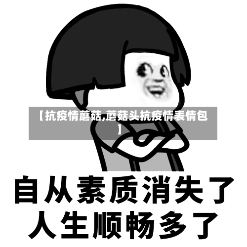 【抗疫情蘑菇,蘑菇头抗疫情表情包】-第2张图片