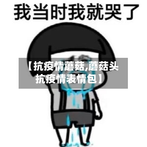 【抗疫情蘑菇,蘑菇头抗疫情表情包】-第3张图片