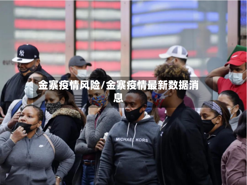 金寨疫情风险/金寨疫情最新数据消息-第3张图片