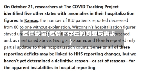 疫情缺陷(疫情下存在的问题与需求)-第2张图片