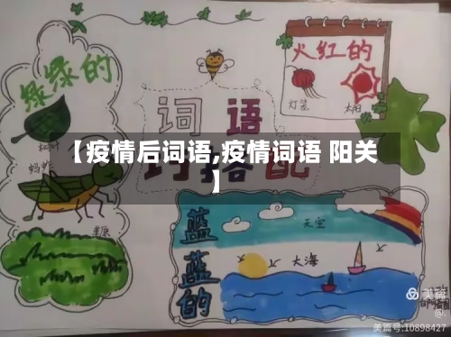 【疫情后词语,疫情词语 阳关】-第2张图片