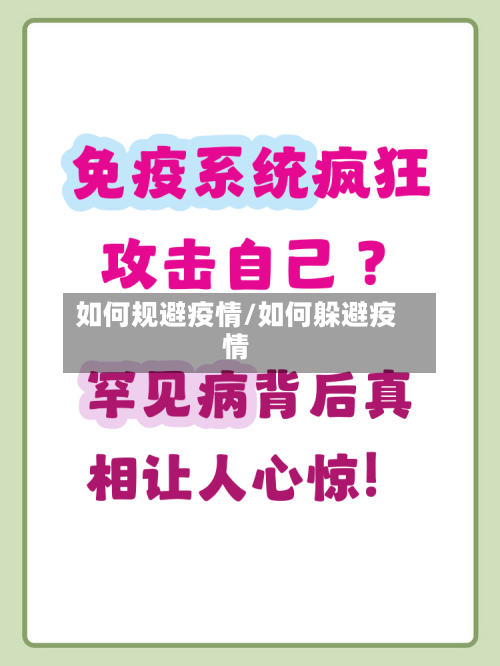 如何规避疫情/如何躲避疫情