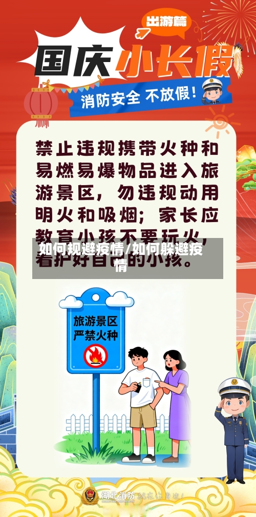 如何规避疫情/如何躲避疫情-第2张图片