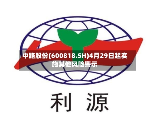 中路股份(600818.SH)4月29日起实施其他风险警示