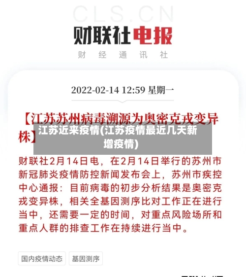 江苏近来疫情(江苏疫情最近几天新增疫情)-第2张图片
