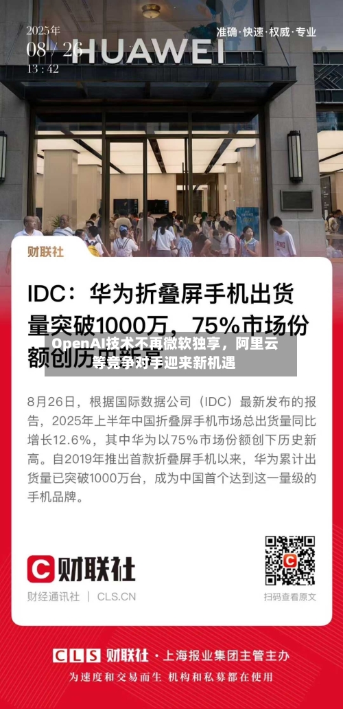 OpenAI技术不再微软独享，阿里云等竞争对手迎来新机遇-第2张图片