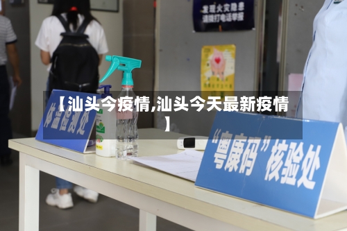 【汕头今疫情,汕头今天最新疫情】-第3张图片