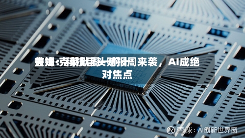 吉姆·克莱默周一前十关注：科技巨头财报周来袭	，AI成绝对焦点-第3张图片