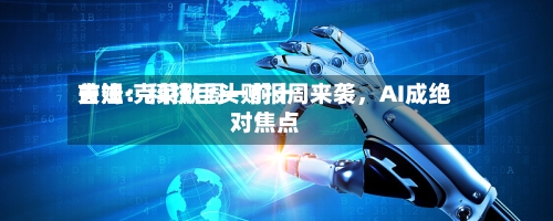 吉姆·克莱默周一前十关注：科技巨头财报周来袭，AI成绝对焦点-第2张图片