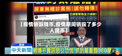【疫情销毁钱币,疫情期间销毁了多少人民币】