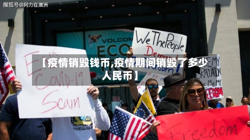 【疫情销毁钱币,疫情期间销毁了多少人民币】-第2张图片