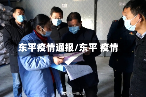 东平疫情通报/东平 疫情