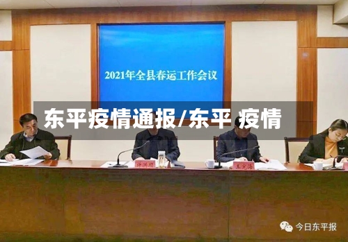 东平疫情通报/东平 疫情-第2张图片
