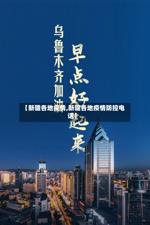 【新疆各地疫情,新疆各地疫情防控电话】