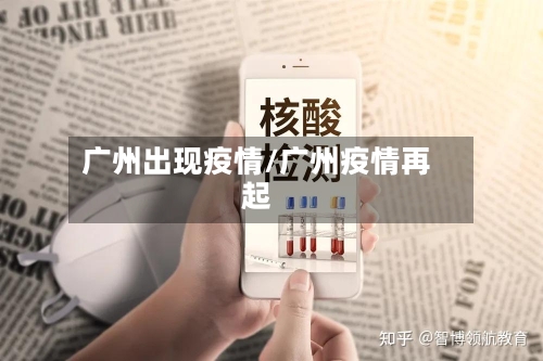广州出现疫情/广州疫情再起