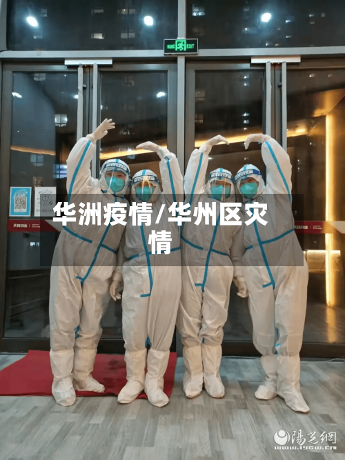 华洲疫情/华州区灾情