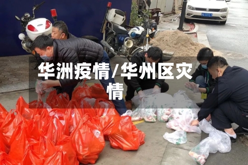 华洲疫情/华州区灾情-第2张图片