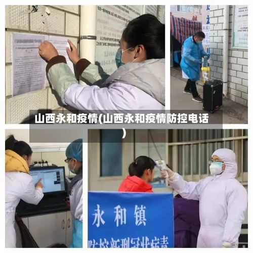 山西永和疫情(山西永和疫情防控电话)-第3张图片