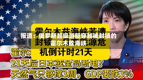 报道：俄罗斯超级游艇穿越被封锁的霍尔木兹海峡-第2张图片