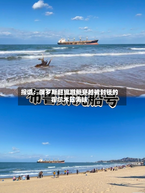 报道：俄罗斯超级游艇穿越被封锁的霍尔木兹海峡