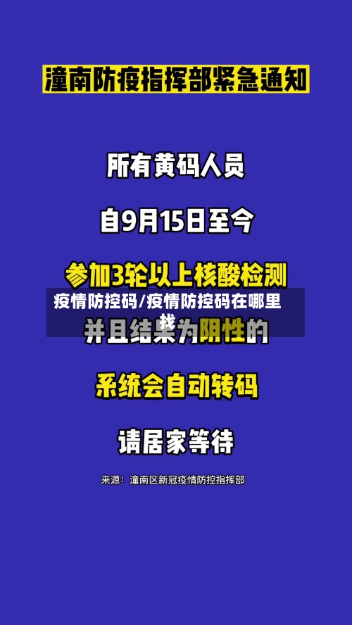 疫情防控码/疫情防控码在哪里找