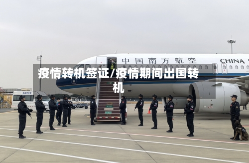 疫情转机签证/疫情期间出国转机-第2张图片