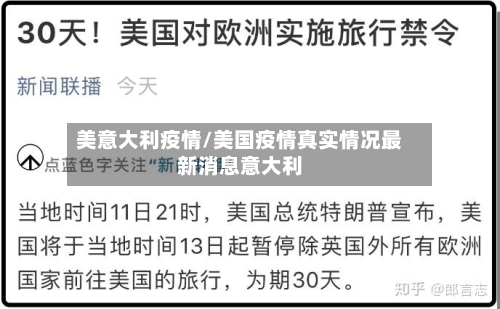 美意大利疫情/美国疫情真实情况最新消息意大利