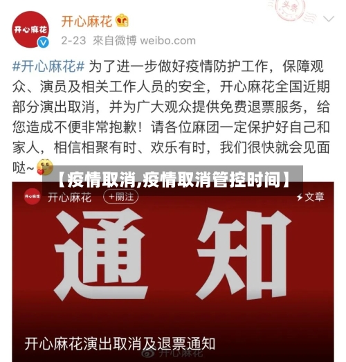 【疫情取消,疫情取消管控时间】-第2张图片