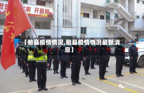 【勉县疫情情况,勉县疫情情况最新消息】-第2张图片