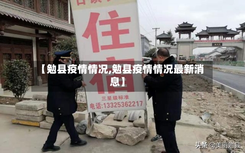【勉县疫情情况,勉县疫情情况最新消息】-第3张图片