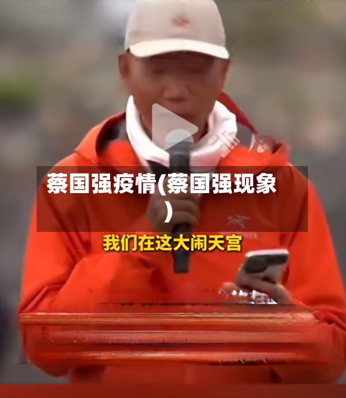 蔡国强疫情(蔡国强现象)-第2张图片