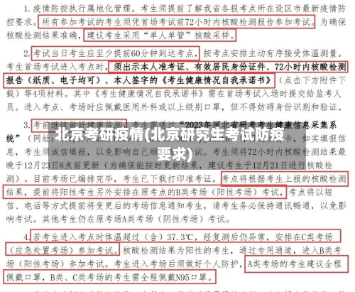 北京考研疫情(北京研究生考试防疫要求)-第2张图片