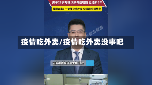 疫情吃外卖/疫情吃外卖没事吧-第3张图片