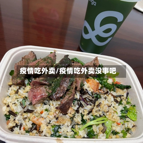 疫情吃外卖/疫情吃外卖没事吧-第2张图片