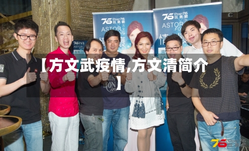 【方文武疫情,方文清简介】-第2张图片