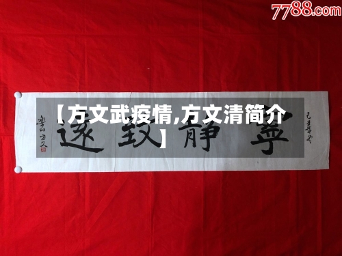 【方文武疫情,方文清简介】