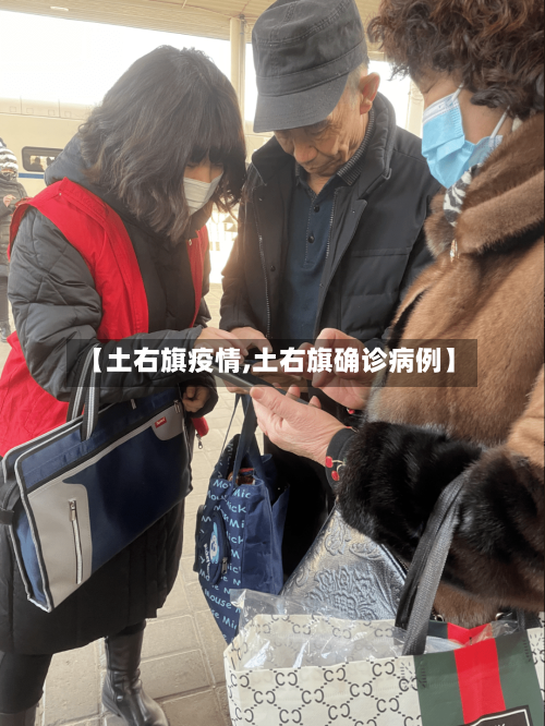 【土右旗疫情,土右旗确诊病例】