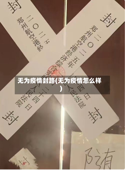 无为疫情封路(无为疫情怎么样)-第2张图片