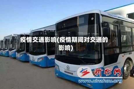 疫情交通影响(疫情期间对交通的影响)-第2张图片
