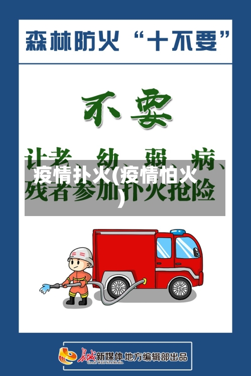 疫情扑火(疫情怕火)