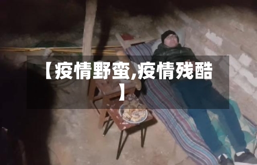 【疫情野蛮,疫情残酷】