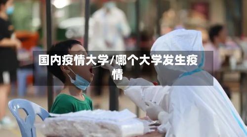 国内疫情大学/哪个大学发生疫情