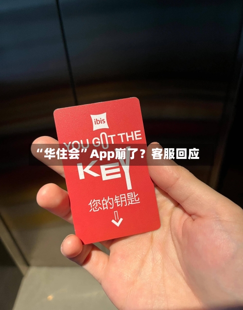 “华住会”App崩了？客服回应-第3张图片
