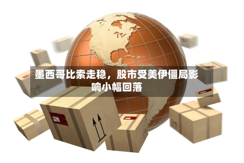 墨西哥比索走稳，股市受美伊僵局影响小幅回落-第2张图片