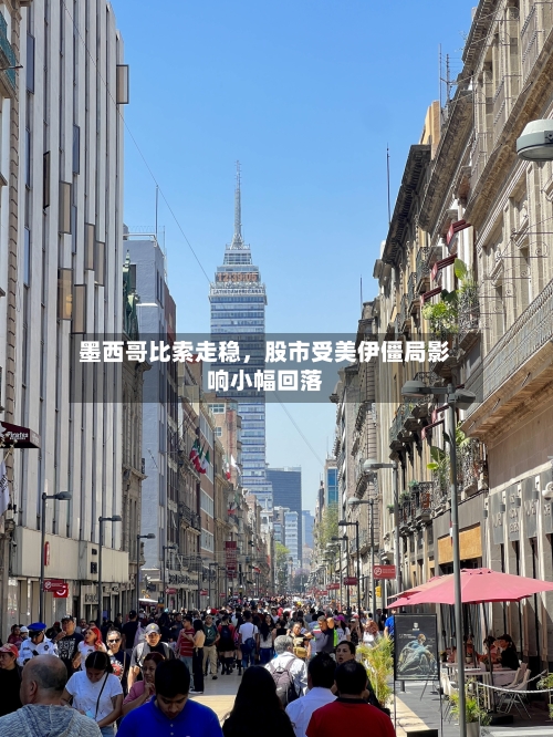 墨西哥比索走稳，股市受美伊僵局影响小幅回落-第3张图片