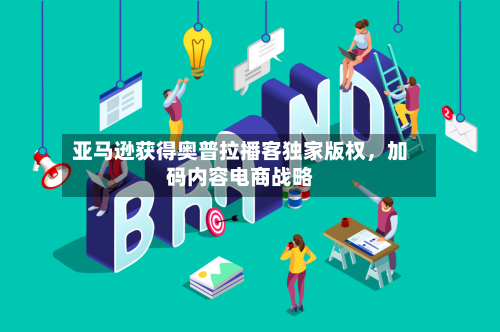 亚马逊获得奥普拉播客独家版权，加码内容电商战略-第2张图片