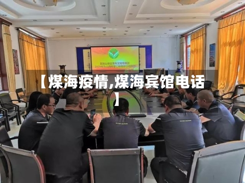 【煤海疫情,煤海宾馆电话】